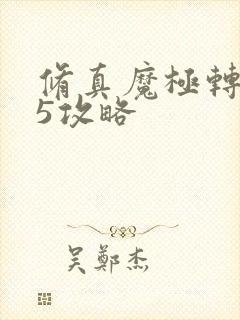 修真魔极转0.5攻略