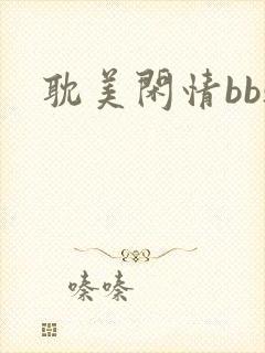 耽美闲情bbs