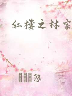 红楼之林家方圆