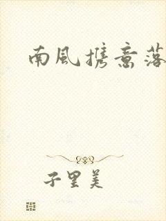 南风携意落长亭