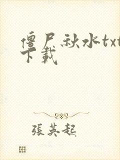 僵尸秋水txt下载