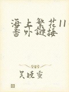 海上繁花11个番外链接