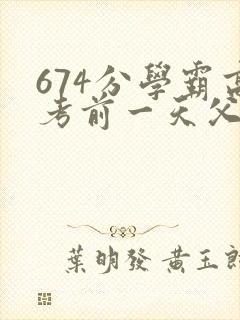 674分学霸高考前一天父亲被砸 家属发声