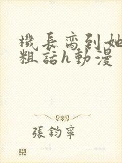 机长脔到她哭h粗话h动漫