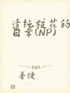 清纯校花的被肉日常(NP)