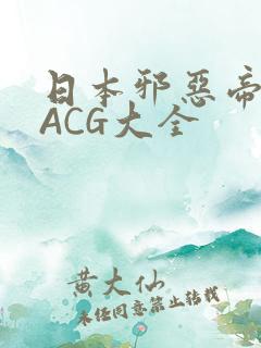 日本邪恶帝全彩ACG大全