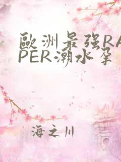 欧洲最强RAPPER潮水孕