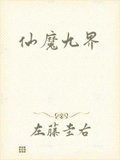 仙魔九界