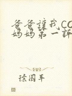 爸爸让我COD妈妈第一评书小强