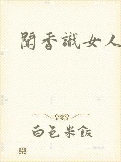 闻香识女人黑岩