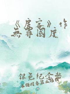 《房客》作者:无罪国度