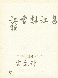 江雪梨江易山小说