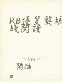 RB优质系统在线阅读