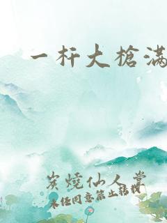 一杆大枪满屋扫