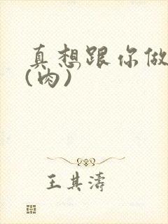 真想跟你做到死(肉)