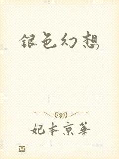 银色幻想