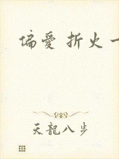 偏爱 折火一夏