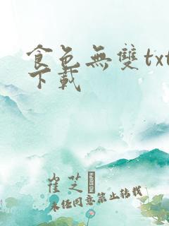 食色无双txt下载