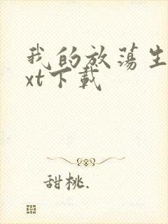 我的放荡生活txt下载