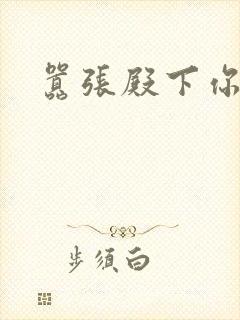 嚣张殿下你滚开