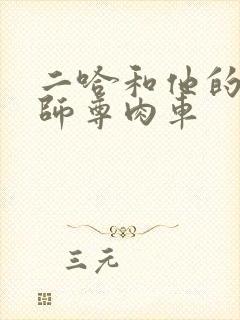 二哈和他的白猫师尊肉车