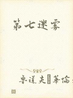 第七迷雾