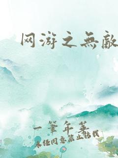 网游之无敌商修