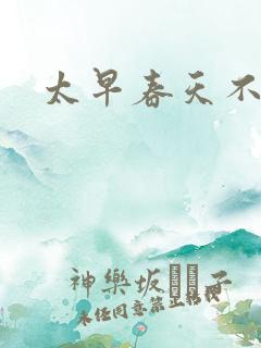 太早春天不开花