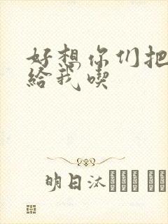 好想你们把肉捧给我吃