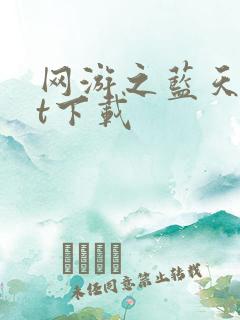 网游之蓝天txt下载