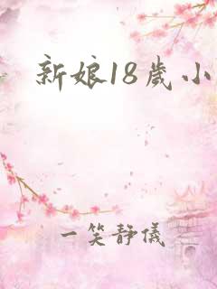 新娘18岁小说