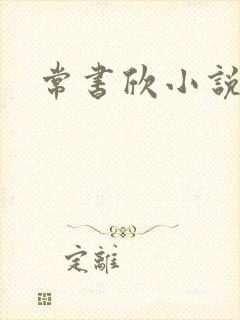 常书欣小说