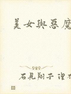 美女与恶魔