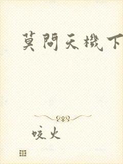 莫问天机下载