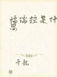 福瑞控是什么意思