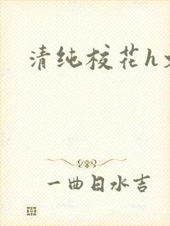 清纯校花h文