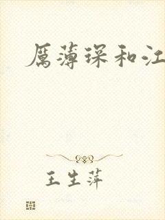 厉薄琛和江阮阮