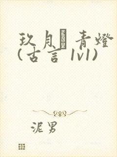 玖月晞 青灯 (古言 1v1)