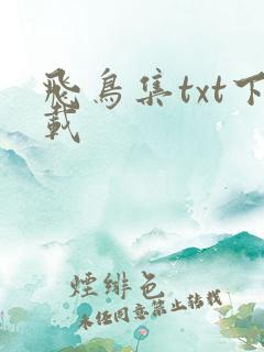 飞鸟集txt下载
