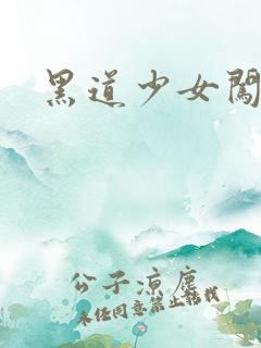 黑道少女闯校园