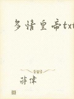 多情皇帝txt