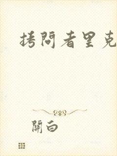 拷问者里克拉夫