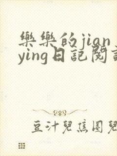 乐乐的jianying日记阅读