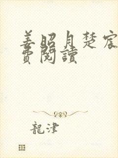 姜昭月楚宸霄免费阅读