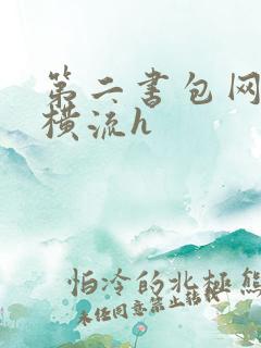 第二书包网蜜汁横流h