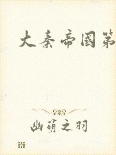 大秦帝国第五部