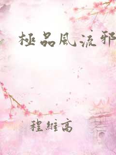 极品风流邪少
