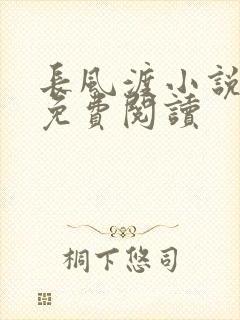 长风渡小说全文免费阅读