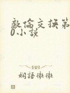 敌伦交换第150小说