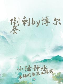 倒刺by博尔赫叁